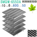 ■カネソウ SUSグレーチング 滑り止め模様付集水桝用 (注番:SMQW-6550A-P=10 本体のみ) すきま6mm 寸法:650×650×50「法人・事業...