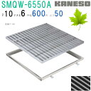 ■カネソウ SUSグレーチング 滑り止め模様付集水桝用 (SMQW-6550A-P=10+RL-50枠付)すきま6mm 寸法:650×650×50