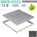 ■カネソウ SUSグレーチング 滑り止め模様付集水桝用 (SMQW-6550A-P=13+RL-50枠付)すきま9mm 寸法:650×650×50