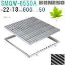 ■カネソウ SUSグレーチング 滑り止め模様付集水桝用 (SMQW-6550A-P=22+RL-50枠付)すきま18mm 寸法:650×650×50