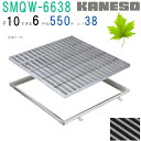 ■カネソウ SUSグレーチング 滑り止め模様付集水桝用 (SMQW-6638-P=10+RL-38枠付)すきま6mm 寸法:600×600×38