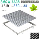 ■カネソウ SUSグレーチング 滑り止め模様付集水桝用 (SMQW-6638-P=13+RL-38枠付)すきま9mm 寸法:600×600×38