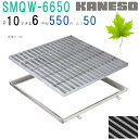 ■カネソウ SUSグレーチング 滑り止め模様付集水桝用 (SMQW-6650-P=10+RL-50枠付)すきま6mm 寸法:600×600×50