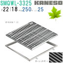 ■カネソウ SUSグレーチング ボルト固定式滑り止め模様付集水桝用 (SMQWL-3325-P=22+RL-25A枠付)すきま18mm 寸法:300×300×2...