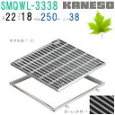 ■カネソウ SUSグレーチング ボルト固定式滑り止め模様付集水桝用 (SMQWL-3338-P=22+RL-38A枠付)すきま18mm 寸法:300×300×3...