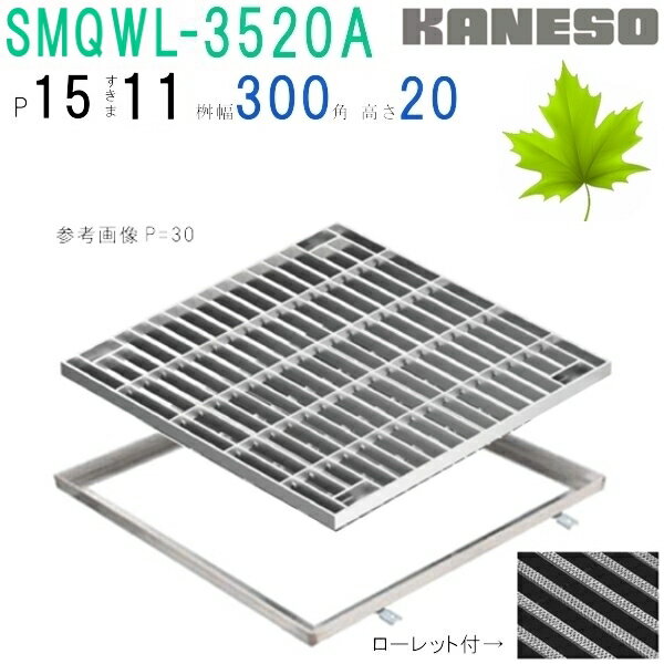 ■カネソウ　SUSグレーチング　ボルト固定式滑り止め模様付集水桝用　(SMQWL-3520A-P=15+RL-20A枠付)すきま11mm　寸法：350×350×20