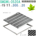 ■カネソウ SUSグレーチング ボルト固定式滑り止め模様付集水桝用 (SMQWL-3520A-P=15+RL-20A枠付)すきま11mm 寸法:350×350×...