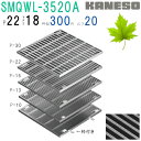 ■カネソウ SUSグレーチング ボルト固定式滑り止め模様付集水桝用 (注番:SMQWL-3520A-P=22本体のみ) すきま18mm 寸法:350×350×2...