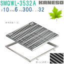■カネソウ SUSグレーチング ボルト固定式滑り止め模様付集水桝用 (SMQWL-3532A-P=10+RL-32A枠付)すきま6mm 寸法:350×350×3...