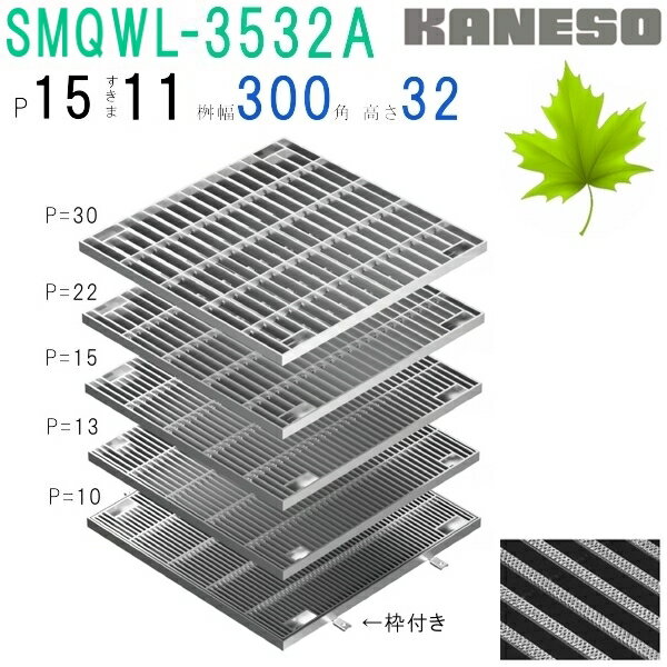 ■カネソウ　SUSグレーチング　ボルト固定式滑り止め模様付集水桝用　(注番：SMQWL-3532A-P=15本体のみ)　すきま11mm　寸法：350×350×32 「法人・事業所限定,直送元」