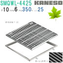 ■カネソウ SUSグレーチング ボルト固定式滑り止め模様付集水桝用 (SMQWL-4425-P=10+RL-25A枠付)すきま6mm 寸法:400×400×25