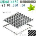■カネソウ SUSグレーチング ボルト固定式滑り止め模様付集水桝用 (SMQWL-4450-P=22+RL-50A枠付)すきま18mm 寸法:400×400×5...