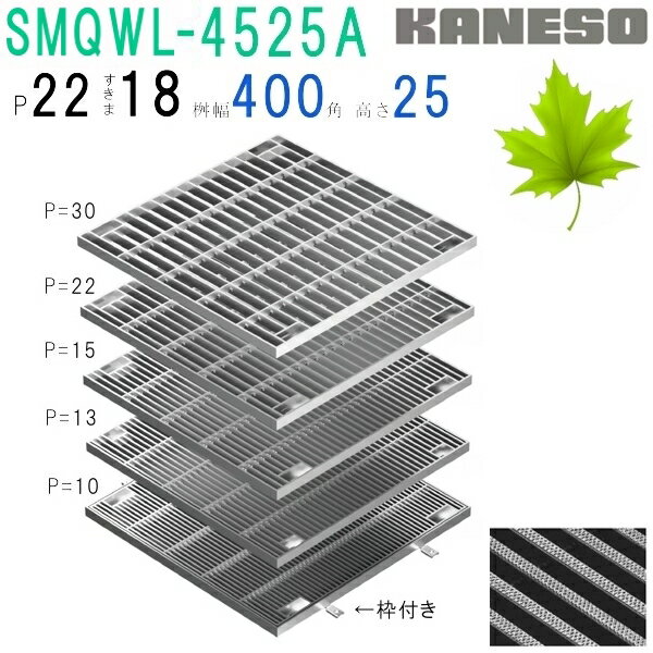 ■カネソウ　SUSグレーチング　ボルト固定式滑り止め模様付集水桝用　(注番：SMQWL-4525A-P=22本体のみ)　すきま18mm　寸法：450×450×25 「法人・事業所限定,直送元」