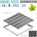 ■カネソウ SUSグレーチング ボルト固定式滑り止め模様付集水桝用 (SMQWL-5520-P=10+RL-20A枠付)すきま6mm 寸法:500×500×20