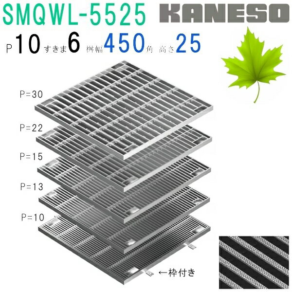 ■カネソウ　SUSグレーチング　ボルト固定式滑り止め模様付集水桝用　(注番：SMQWL-5525-P=13本体のみ)..