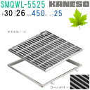 ■カネソウ SUSグレーチング ボルト固定式滑り止め模様付集水桝用 (SMQWL-5525-P=30+RL-25A枠付)すきま26mm 寸法:500×500×2...