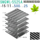 ■カネソウ SUSグレーチング ボルト固定式滑り止め模様付集水桝用 (注番:SMQWL-5525A-P=15本体のみ) すきま11mm 寸法:550×550×2...