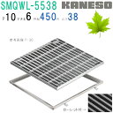 ■カネソウ SUSグレーチング ボルト固定式滑り止め模様付集水桝用 (SMQWL-5538-P=13+RL-38A枠付)すきま9mm 寸法:500×500×38
