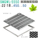 ■カネソウ SUSグレーチング ボルト固定式滑り止め模様付集水桝用 (SMQWL-5550-P=22+RL-50A枠付)すきま18mm 寸法:500×500×5...