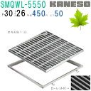■カネソウ SUSグレーチング ボルト固定式滑り止め模様付集水桝用 (SMQWL-5550-P=30+RL-50A枠付)すきま26mm 寸法:500×500×5...