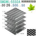 ■カネソウ SUSグレーチング ボルト固定式滑り止め模様付集水桝用 (注番:SMQWL-5550A-P=30本体のみ) すきま26mm 寸法:550×550×5...