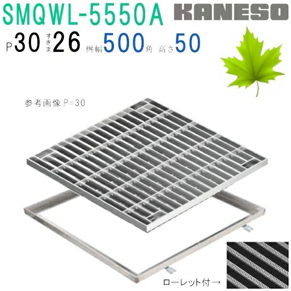 ■カネソウ　SUSグレーチング　ボルト固定式滑り止め模様付集水桝用　(SMQWL-5550A-P=30+RL-50A枠付)す..