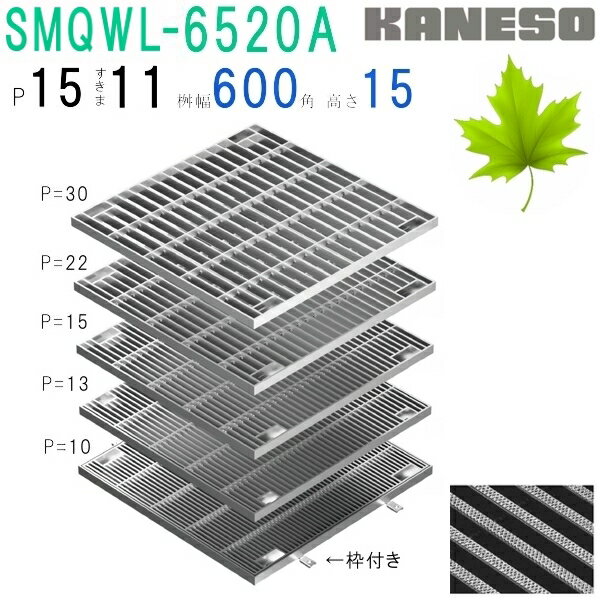 ■カネソウ　SUSグレーチング　ボルト固定式滑り止め模様付集水桝用　(注番：SMQWL-6520A-P=15本体のみ)　すきま11mm　寸法：650×650×20 「法人・事業所限定,直送元」