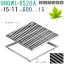 ■カネソウ SUSグレーチング ボルト固定式滑り止め模様付集水桝用 (SMQWL-6520A-P=15+RL-20A枠付)すきま11mm 寸法:650×650×...
