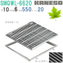 ■カネソウ SUSグレーチング ボルト固定式滑り止め模様付集水桝用 (SMQWL-6620-P=10+RL-20A枠付)すきま6mm 寸法:600×600×20