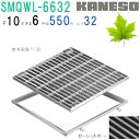 ■カネソウ SUSグレーチング ボルト固定式滑り止め模様付集水桝用 (SMQWL-6632-P=10+RL-32A枠付)すきま6mm 寸法:600×600×32