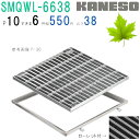 ■カネソウ SUSグレーチング ボルト固定式滑り止め模様付集水桝用 (SMQWL-6638-P=10+RL-38A枠付)すきま6mm 寸法:600×600×38