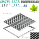 ■カネソウ SUSグレーチング ボルト固定式滑り止め模様付集水桝用 (SMQWL-6638-P=15+RL-38A枠付)すきま11mm 寸法:600×600×3...