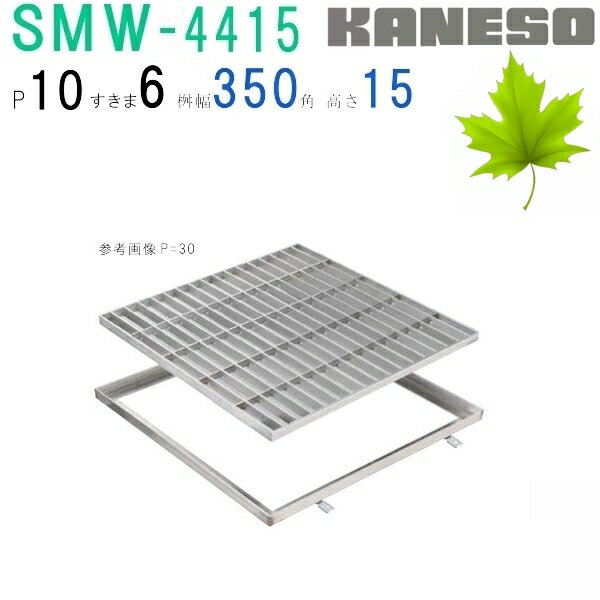 ■カネソウ　SUSグレーチング　プレーンタイプ集水桝用　(SMW-4415-P=13+RL-15枠付)すきま9mm　寸法：400×400×15