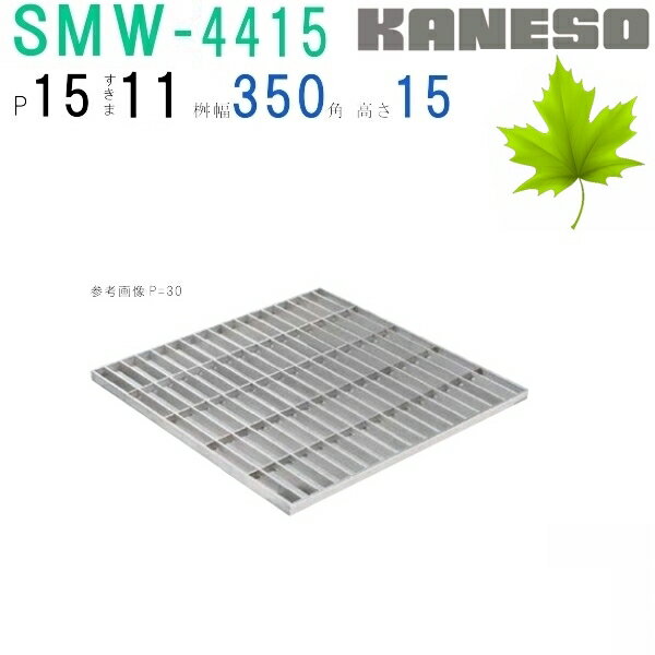 ■カネソウ　SUSグレーチング　プレーンタイプ集水桝用　(注番：SMW-4415-P=15 本体のみ)　すきま11mm　..