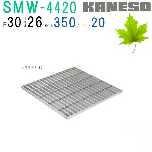 ■カネソウ　SUSグレーチング　プレーンタイプ集水桝用　(注番：SMW-4420-P=30 本体のみ)　すきま26mm　寸法：400×400×20【送料別途お見積り】
