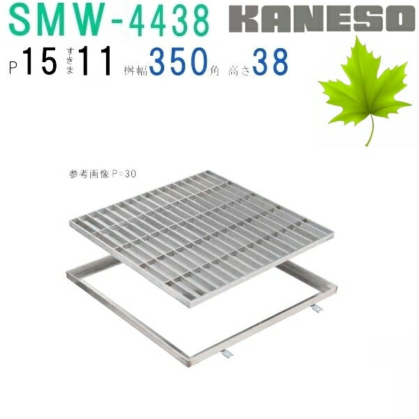 ■カネソウ　SUSグレーチング　プレーンタイプ集水桝用　(SMW-4438-P=15+RL-38枠付)すきま11mm　寸法：400×400×38