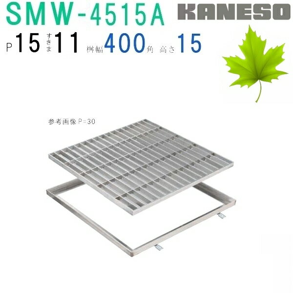 ■カネソウ　SUSグレーチング　プレーンタイプ集水桝用　(SMW-4515A-P=15+RL-15枠付)すきま11mm　寸法：..