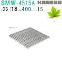 ■カネソウ SUSグレーチング プレーンタイプ集水桝用 (注番:SMW-4515A-P=22 本体のみ) すきま18mm 寸法:450×450×15「法人・事業...