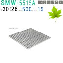 ■カネソウ SUSグレーチング プレーンタイプ集水桝用 (注番:SMW-5515A-P=30 本体のみ) すきま26mm 寸法:550×550×15「法人・事業...