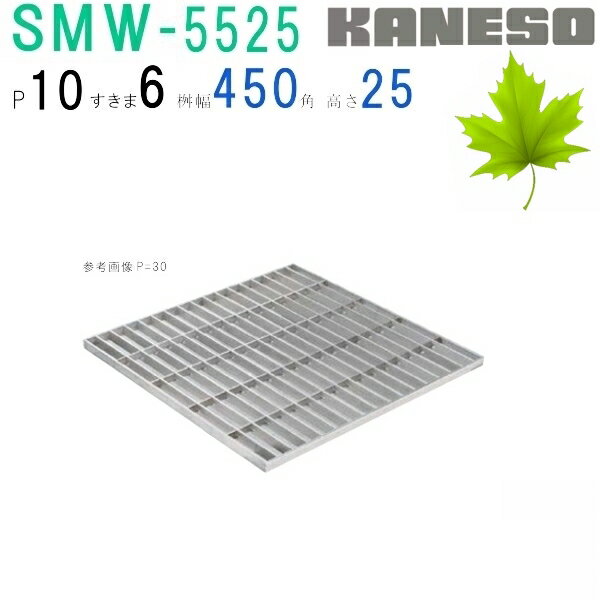 ■カネソウ　SUSグレーチング　プレーンタイプ集水桝用　(注番：SMW-5525-P=13 本体のみ)　すきま9mm　..