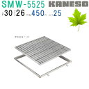 ■カネソウ SUSグレーチング プレーンタイプ集水桝用 (SMW-5525-P=30+RL-25枠付)すきま26mm 寸法:500×500×25