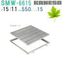 ■カネソウ SUSグレーチング プレーンタイプ集水桝用 (SMW-6615-P=15+RL-15枠付)すきま11mm 寸法:600×600×15