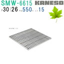 ■カネソウ SUSグレーチング プレーンタイプ集水桝用 (注番:SMW-6615-P=30 本体のみ) すきま26mm 寸法:600×600×15「法人・事業所...
