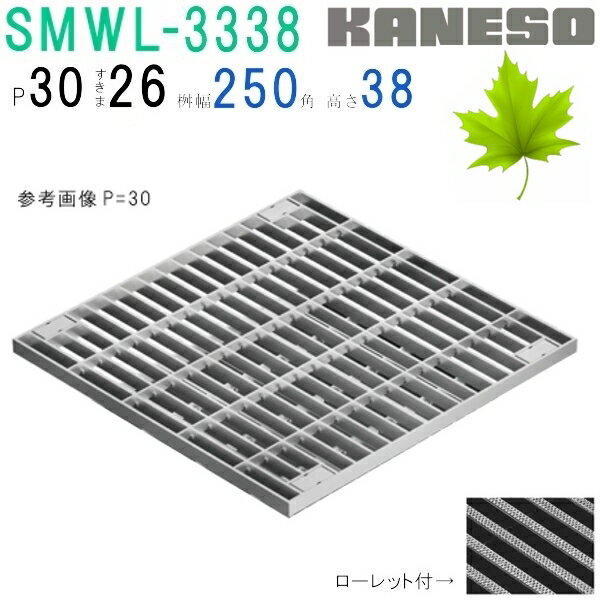 ■カネソウ　SUSグレーチング　ボルト固定式プレーンタイプ集水桝用　(注番：SMWL-3338-P=30本体のみ)　すきま26mm　寸法：300×300×38 「法人・事業所限定,直送元」