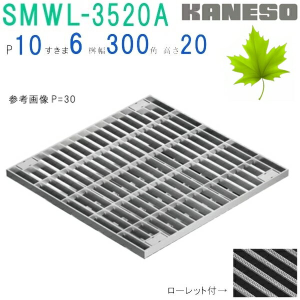 ■カネソウ　SUSグレーチング　ボルト固定式プレーンタイプ集水桝用　(注番：SMWL-3520A-P=13本体のみ)　すきま9mm　寸法：350×350×20 「法人・事業所限定,直送元」