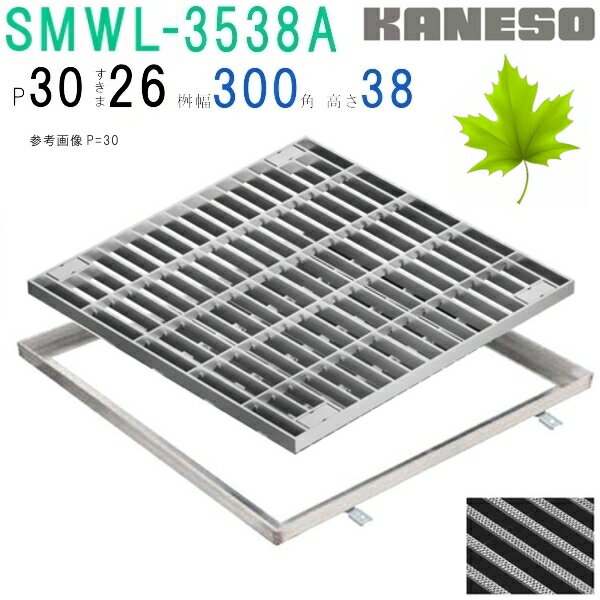 ■カネソウ　SUSグレーチング　ボルト固定式プレーンタイプ集水桝用　(SMWL-3538A-P=30+RL-38A枠付)すきま26mm　寸法：350×350×38