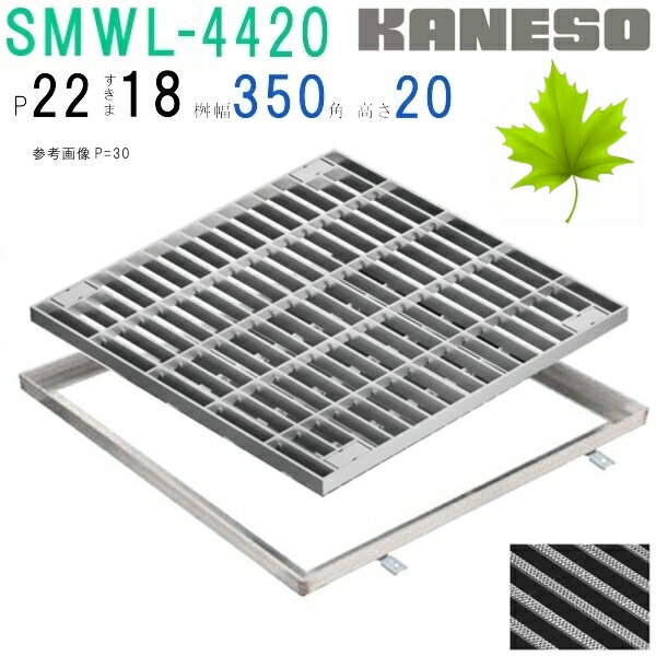 ■カネソウ　SUSグレーチング　ボルト固定式プレーンタイプ集水桝用　(SMWL-4420-P=22+RL-20A枠付)すきま18mm　寸法：400×400×20