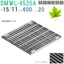 ■カネソウ SUSグレーチング ボルト固定式プレーンタイプ集水桝用 (注番:SMWL-4520A-P=15本体のみ) すきま11mm 寸法:450×450×20...