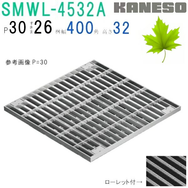 ■カネソウ　SUSグレーチング　ボルト固定式プレーンタイプ集水桝用　(注番：SMWL-4532A-P=30本体のみ)　すきま26mm　寸法：450×450×32 「法人・事業所限定,直送元」