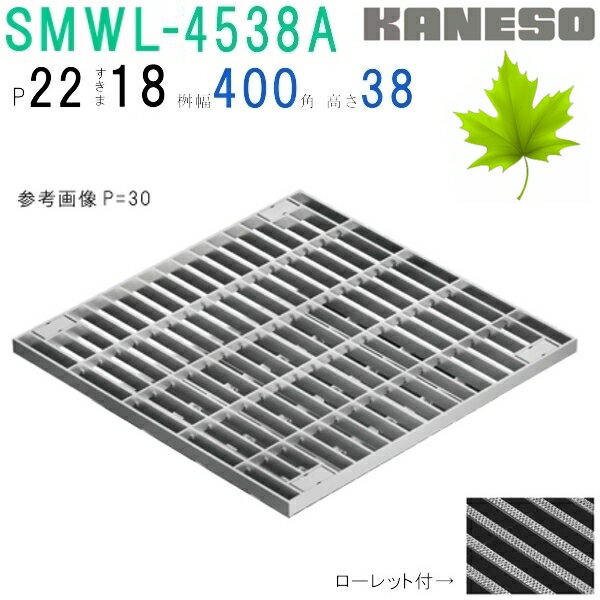 ■カネソウ　SUSグレーチング　ボルト固定式プレーンタイプ集水桝用　(注番：SMWL-4538A-P=22本体のみ)..